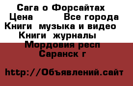 Сага о Форсайтах › Цена ­ 175 - Все города Книги, музыка и видео » Книги, журналы   . Мордовия респ.,Саранск г.